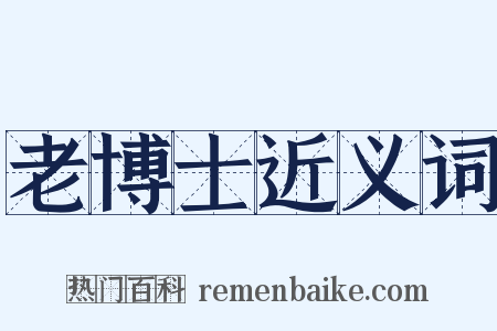 老博士近义词是什么意思的图片